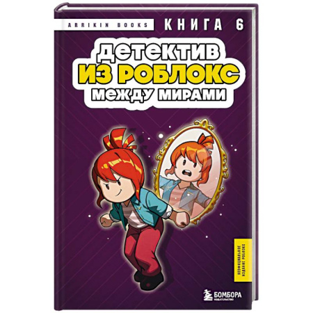 Мистика. Фантастика. Фэнтези, книга Детектив из Роблокс. Между мирами. Книга 6 заказать