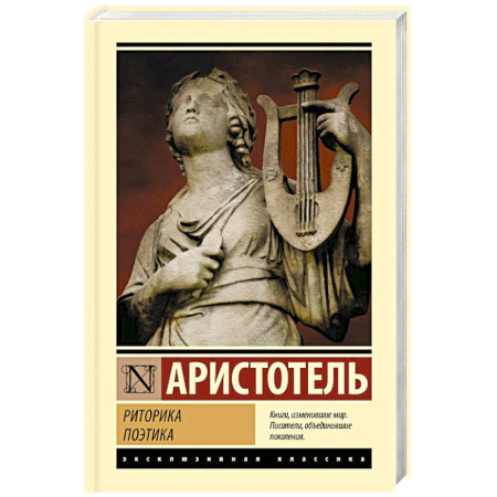 Античные философы (Платон, Аристотель и др.), книга Риторика. Поэтика заказать