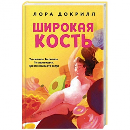 Зарубежная современная проза, книга Широкая кость заказать