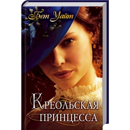Книги, книга Креольская принцесса заказать