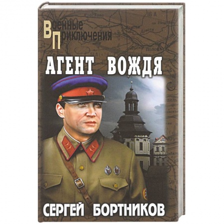 Русская приключенческая литература, книга Агент вождя заказать