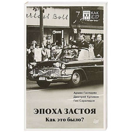 СССР в 1985 - 1991 гг., книга Эпоха застоя. Как это было? заказать