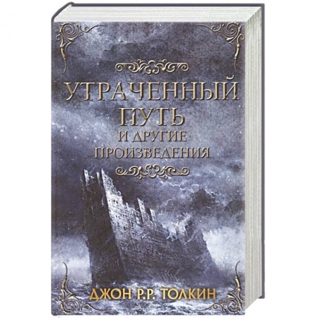 Зарубежное фэнтези, книга Утраченный путь и другие произведения заказать