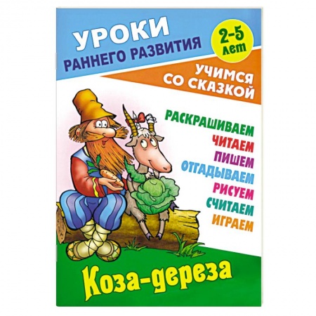 Сказки отечественных писателей, книга Коза-дереза заказать