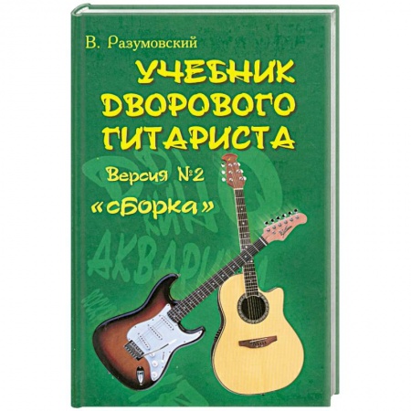 Книги, книга Учебник дворового гитариста. Версия №2. 'Сборка' заказать