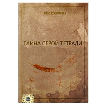 Книги, книга Тайна серой тетради заказать