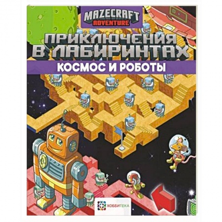 Кроссворды, головоломки, комиксы, книга Приключения в лабиринтах. Космос и роботы заказать