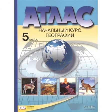 География, книга Атлас. Начальный курс географии. 5 класс заказать