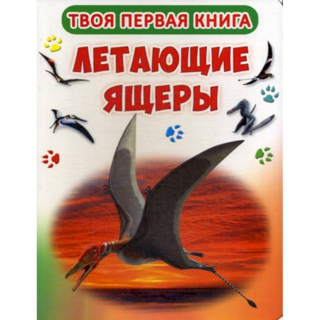Доисторическая жизнь. Динозавры, книга Твоя первая книга. Летающие ящеры заказать