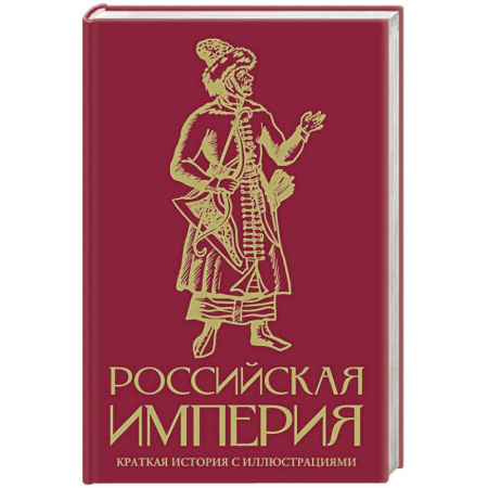 Общие работы по истории России, книга Российская империя. Краткая история с иллюстрациями заказать