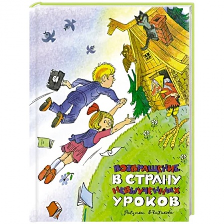 Повести и рассказы о детях, книга Возвращение в Страну невыученных уроков заказать