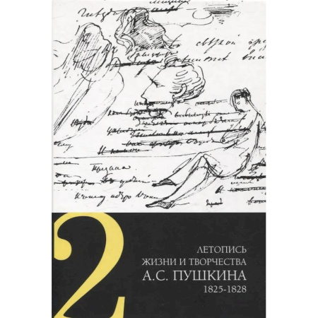 Мемуары, биографии деятелей культуры, искусства, книга Летопись жизни и творчества А. С. Пушкина. Том 2 заказать