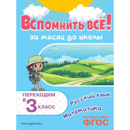 Математика. Алгебра. Геометрия, книга Вспомнить все! За месяц до школы Переходим в 3 класс Математика и русский язык заказать