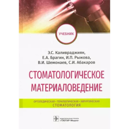Стоматология, книга Стоматологическое материаловедение. Учебник заказать