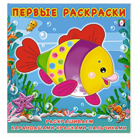 Развивающие раскраски, книга Красивая Рыбка. Первые раскраски заказать