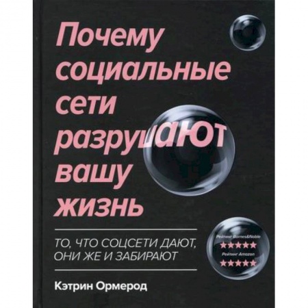 Отраслевая (прикладная) психология, книга Почему социальные сети разрушают вашу жизнь заказать