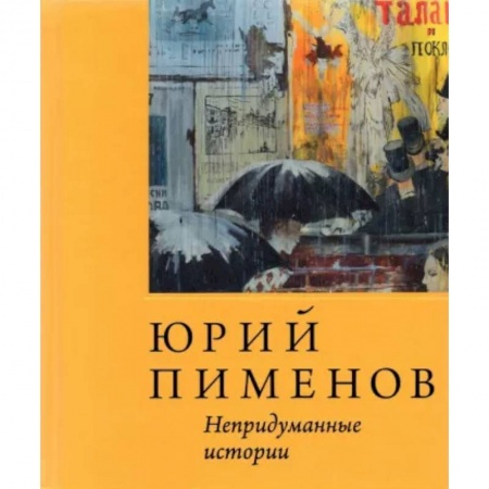 Эссе, письма, очерки, книга Юрий Пименов. Непридуманные истории заказать