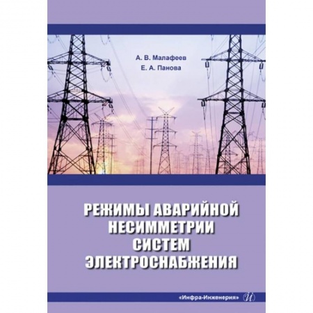 Электротехника, книга Режимы аварийной несимметрии систем электроснабжения: монография заказать