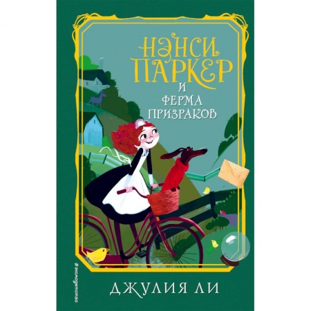Приключения. Детективы, книга Нэнси Паркер и ферма призраков заказать