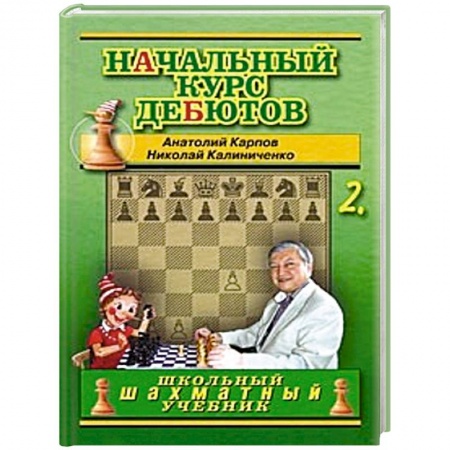 Книги, книга Начальный курс дебютов. Закрытые, полузакрытые и фланговые дебюты заказать