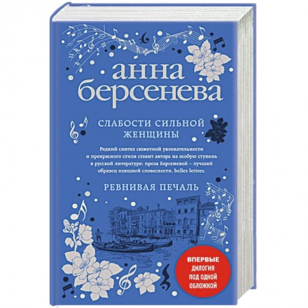 Отечественный любовный роман, книга Слабости сильной женщины. Ревнивая печаль заказать