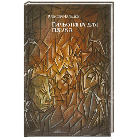 Триллеры, книга Гильотина для паука заказать