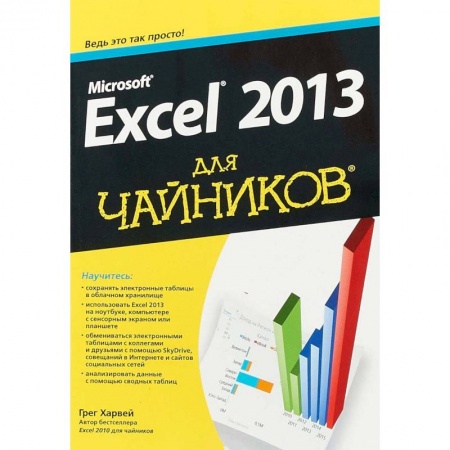 MS Excel, книга Microsoft Excel 2013 для чайников заказать