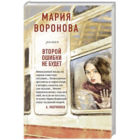 Отечественный женский детектив, книга Второй ошибки не будет заказать