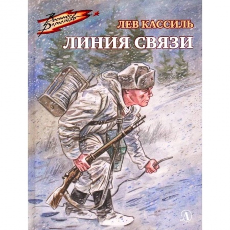 Исторические повести и рассказы, книга Линия связи заказать