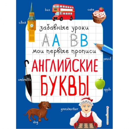 Изучение языков, книга Английские буквы заказать
