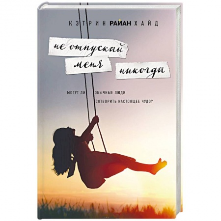 Зарубежный любовный роман, книга Не отпускай меня никогда заказать