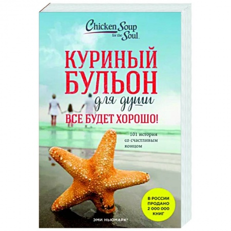 Психология. Общие работы, книга Куриный бульон для души. Все будет хорошо! 101 история со счастливым концом заказать