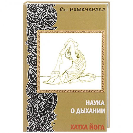 Эзотерика. Парапсихология. Тайны, книга Наука о дыхании. Хатха йога заказать