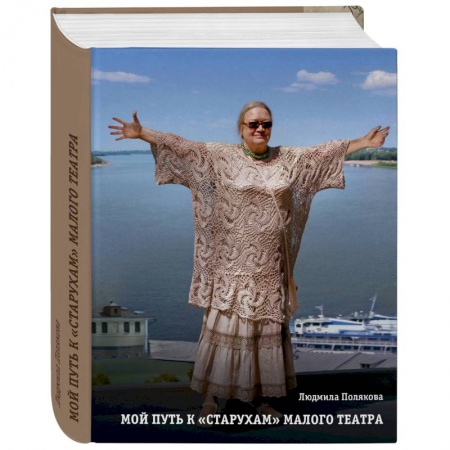 Культура, искусство, книга Мой путь к старухам. Библиотека Малого Театра заказать