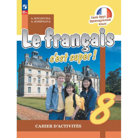 Французский язык, книга Французский язык 8класс. Рабочая тетрадь заказать