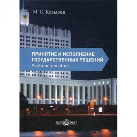 Конституционное (государственное) право, книга Принятие и исполнение государственных решений заказать