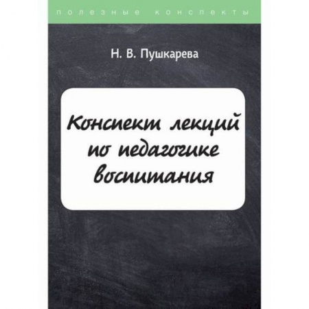 Общие работы по педагогике, книга Конспект лекций по педагогике воспитания заказать
