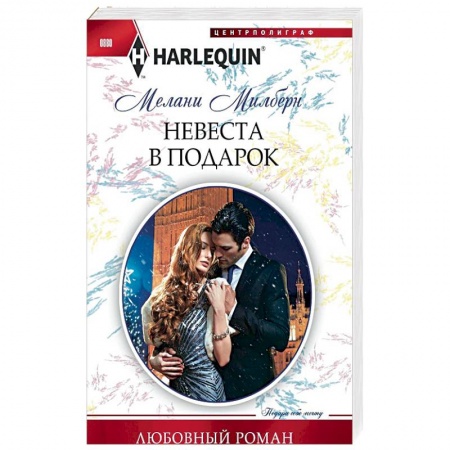 Зарубежный любовный роман, книга Невеста в подарок заказать
