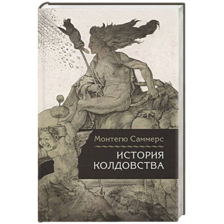 Магия и колдовство, книга История колдовства заказать
