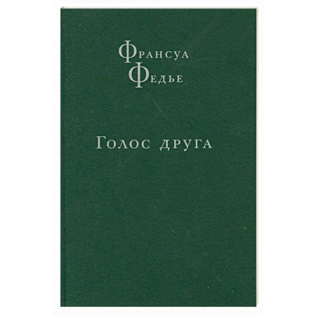 Книги, книга Голос друга заказать