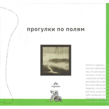 Искусствоведение. История искусств, книга Прогулки по полям заказать