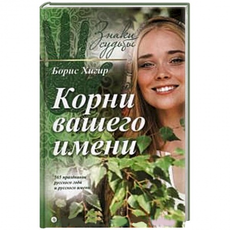 Книги, книга Корни вашего имени заказать