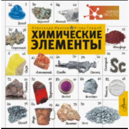 Наука. Техника. Транспорт, книга Химические элементы заказать