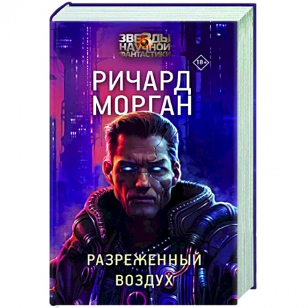 Боевая фантастика, книга Разреженный воздух заказать