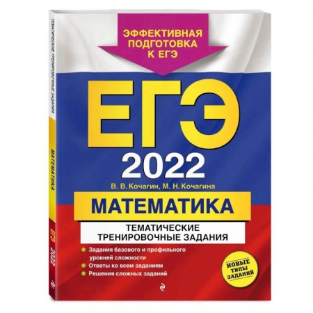 Математика. Алгебра. Геометрия, книга ЕГЭ-2022. Математика. Тематические тренировочные задания заказать