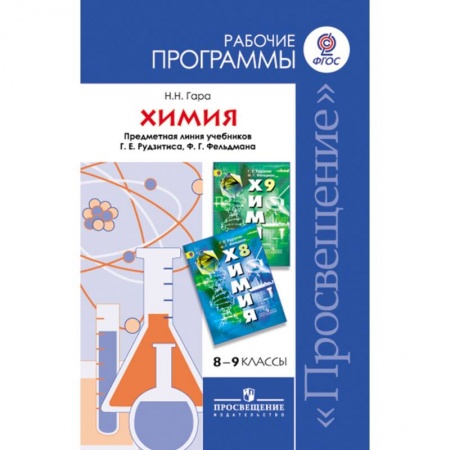 Химия, книга Химия. 8-9 классы. Рабочие программы. Предметная линия учебников Г.Е. Рудзитиса и др. ФГОС заказать