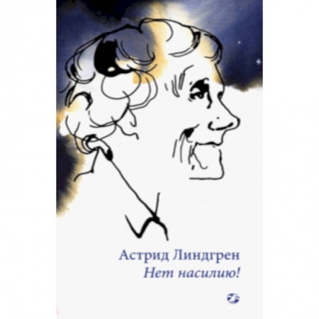 Эссе, письма, очерки, книга Нет насилию! заказать