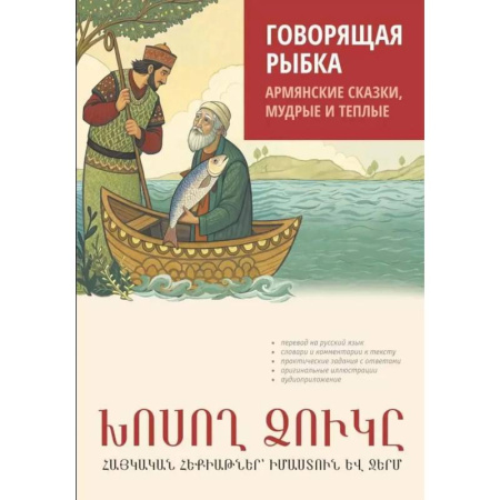 Чтение на иностранном языке, книга Говорящая рыбка. Армянские сказки, мудрые и теплые заказать
