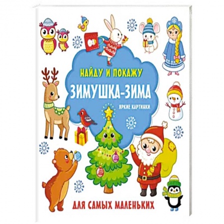 Кроссворды, головоломки, комиксы, книга Зимушка-зима. Яркие картинки заказать