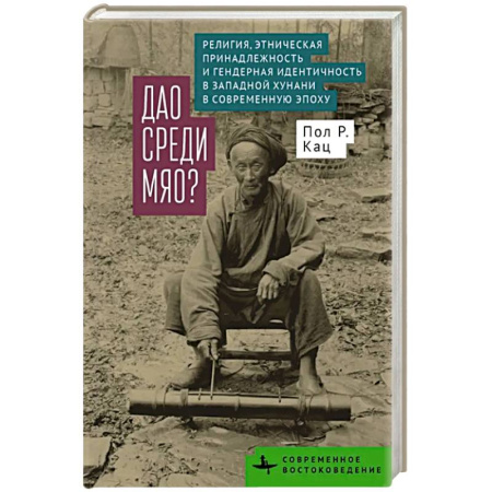 Китай, книга Дао среди мяо. Религия. Этническая принадлежность и гендерная идентичность в Западной Хунани в современную эпоху заказать